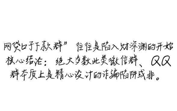 网贷口子下款群有哪些风险需要注意