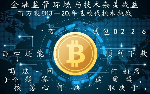 百万钱包2026年还能顺利下款吗