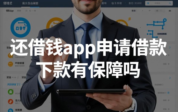 还借钱app申请借款下款有保障吗,真的能借到钱吗 还借钱app申请借款下款有保障吗