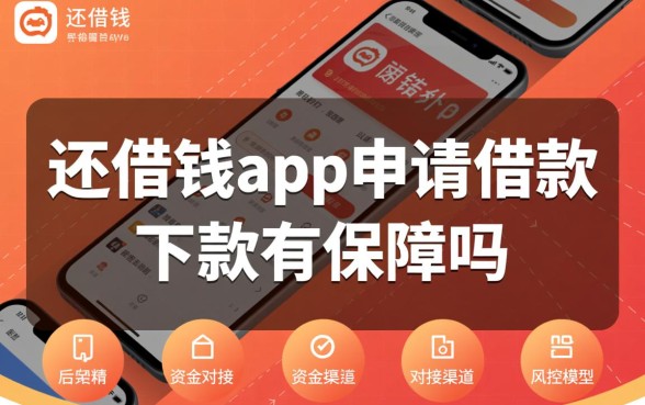 还借钱app申请借款下款有保障吗,真的能借到钱吗 还借钱app申请借款下款有保障吗