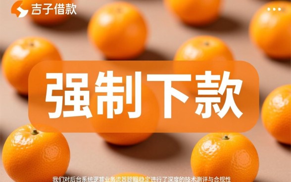 强制下款是金橘子借款的正常操作吗