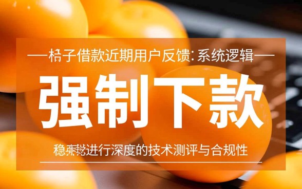 强制下款是金橘子借款的正常操作吗