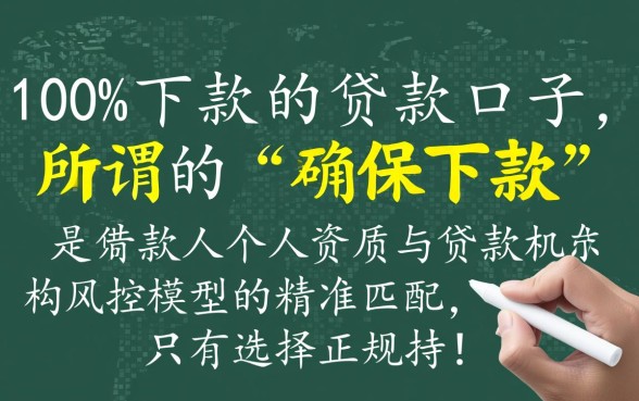 有哪些最新贷款口子能确保下款成功