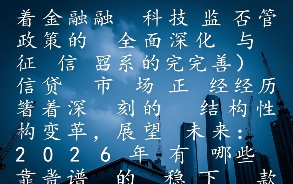2026年有哪些靠谱的稳下款方式