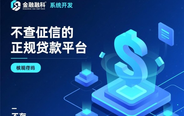 不查征信的正规贷款平台真的存在吗