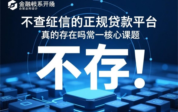 不查征信的正规贷款平台真的存在吗