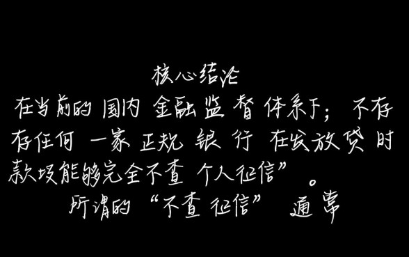 哪些银行贷款不查个人征信