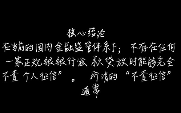 哪些银行贷款不查个人征信