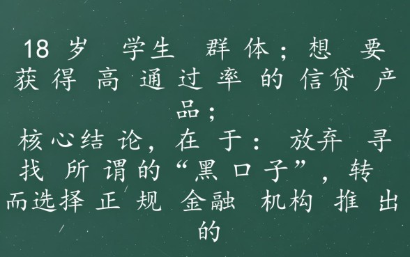 18岁学生如何申请到必下款的口子