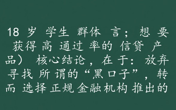 18岁学生如何申请到必下款的口子