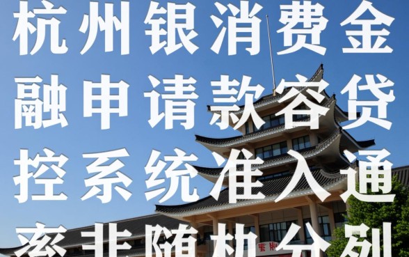 在杭银消费金融申请贷款容易通过吗,审批条件有哪些 在杭银消费金融申请贷款容易通过吗