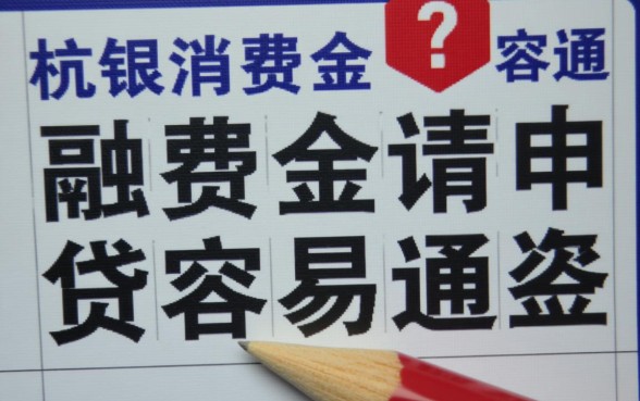 在杭银消费金融申请贷款容易通过吗,审批条件有哪些 在杭银消费金融申请贷款容易通过吗