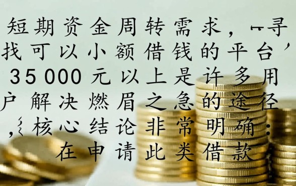 可以小额借钱的平台3500元以上有哪些