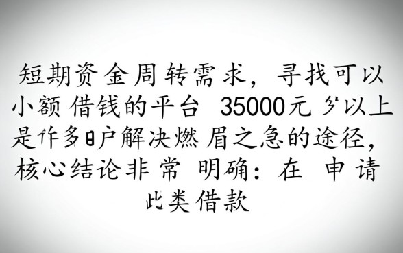 可以小额借钱的平台3500元以上有哪些
