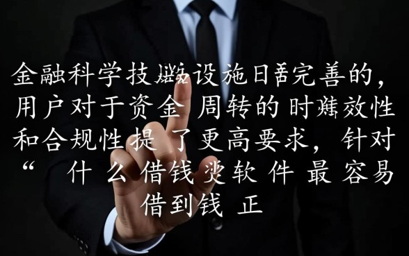 什么借钱软件最容易借到钱