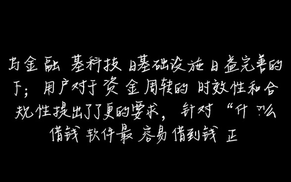 什么借钱软件最容易借到钱