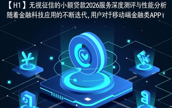 无视征信的小额贷款2026APP是真的吗