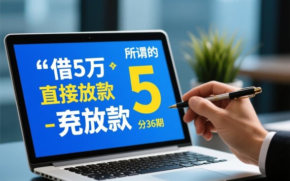 借5万不看征信分36期的正规平台有哪些