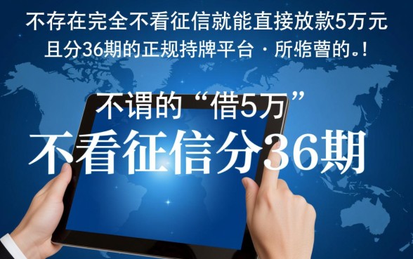 借5万不看征信分36期的正规平台有哪些