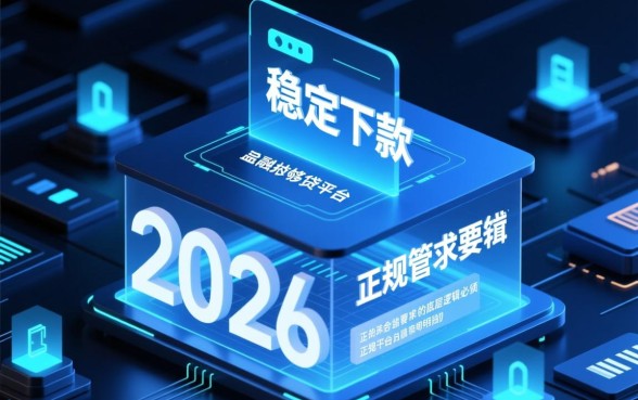 2026年能下款的正规平台有哪些