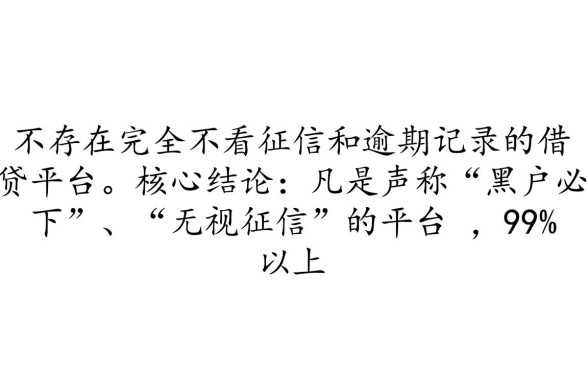 哪个平台借钱不看征信和逾期记录呢,黑户能下款吗 哪个平台借钱不看征信和逾期记录呢