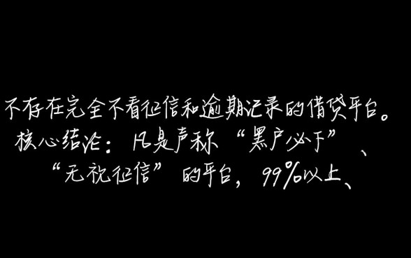 哪个平台借钱不看征信和逾期记录呢,黑户能下款吗 哪个平台借钱不看征信和逾期记录呢