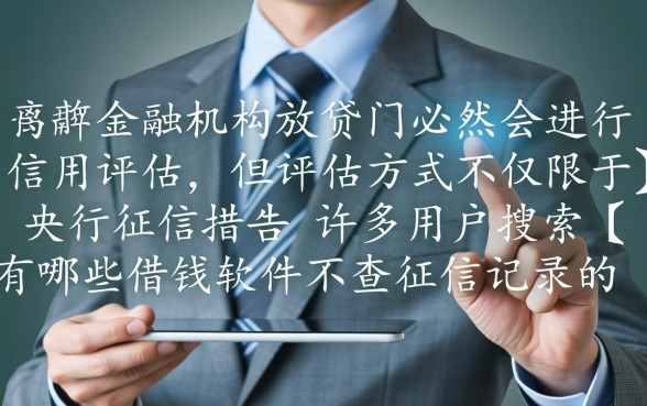 不查征信的借钱软件有哪些