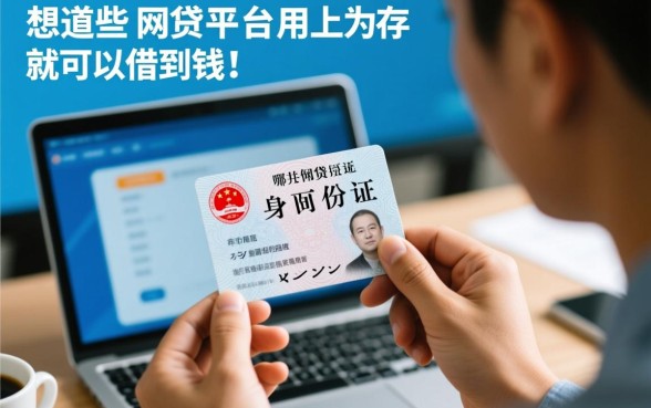 哪些网贷平台用身份证就可以借到钱,不用征信吗? 哪些网贷平台用身份证就可以借到钱