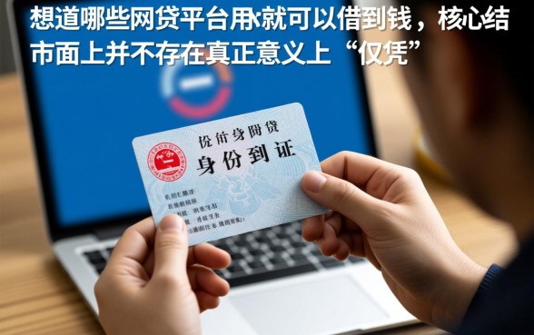 哪些网贷平台用身份证就可以借到钱,不用征信吗? 哪些网贷平台用身份证就可以借到钱