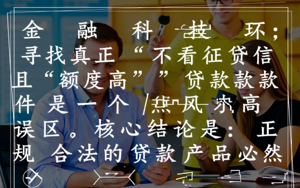 什么贷款软件下款快额度高不看征信,哪个平台正规靠谱? 什么贷款软件下款快额度高不看征信