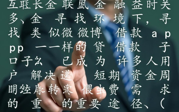 类似微博借款app一样的贷款口子有哪些?,哪个容易下款? 类似微博借款app一样的贷款口子有哪些