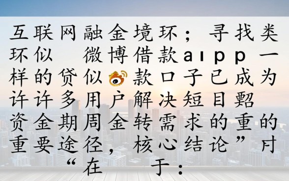 类似微博借款app一样的贷款口子有哪些?,哪个容易下款? 类似微博借款app一样的贷款口子有哪些