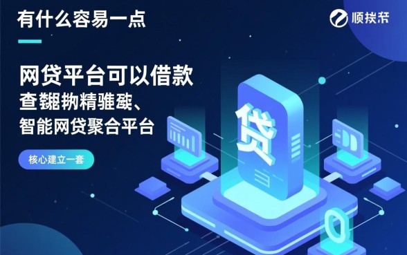有什么容易一点的网贷平台可以借款