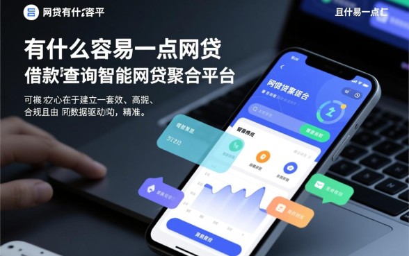 有什么容易一点的网贷平台可以借款