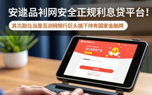 什么网贷最安全最正规利息低的平台