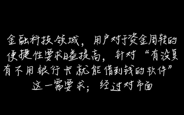 有没有不用银行卡就能借到钱的软件
