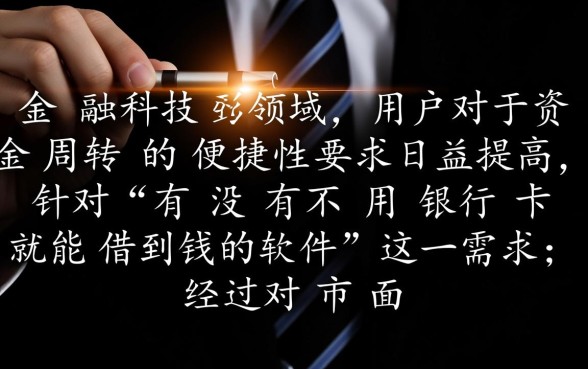 有没有不用银行卡就能借到钱的软件