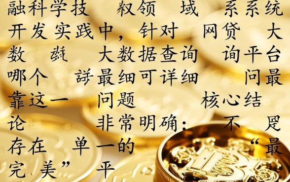 网贷大数据查询平台哪个最详细可靠,怎么查最准? 网贷大数据查询平台哪个最详细可靠