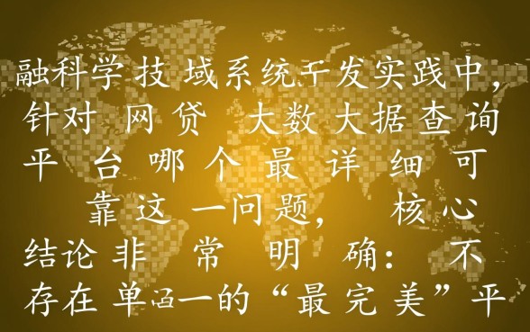 网贷大数据查询平台哪个最详细可靠,怎么查最准? 网贷大数据查询平台哪个最详细可靠