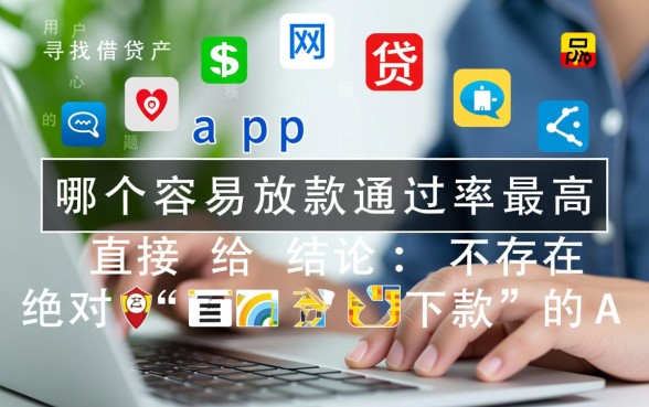 网贷app哪个容易放款通过率最高