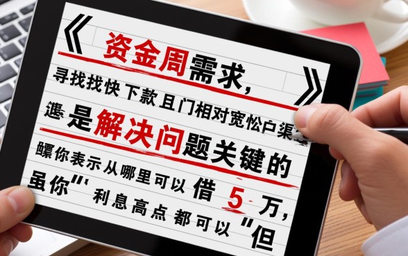 哪里可以借5万,利息高点都可以的借款渠道有哪些? 利息高点都可以的借款渠道有哪些