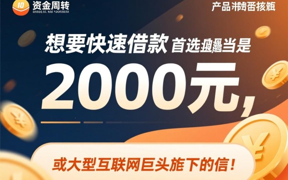 哪里可以快速借款2000元的软件,急需2000元怎么借 哪里可以快速借款2000元的软件