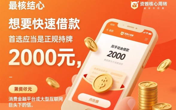 哪里可以快速借款2000元的软件,急需2000元怎么借 哪里可以快速借款2000元的软件