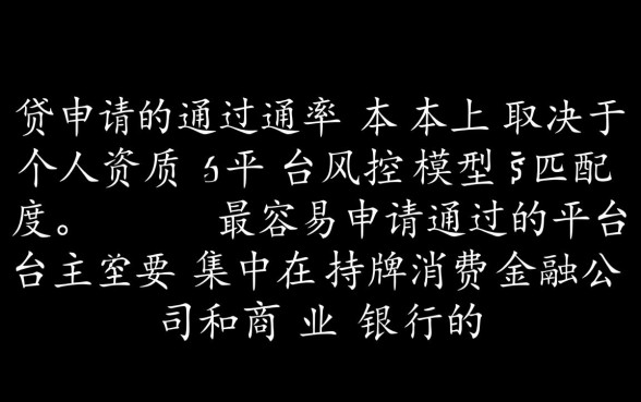 现在网贷有哪些平台容易申请通过的