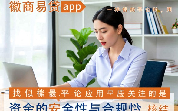 类似徽商易贷app一样的借款平台有哪些,哪个下款快 类似徽商易贷app一样的借款平台有哪些