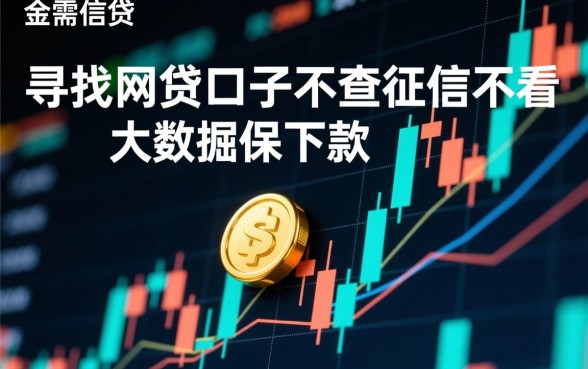 网贷口子不查征信保下款是真的吗,哪里有不看大数据的贷款 网贷口子不查征信保下款是真的吗