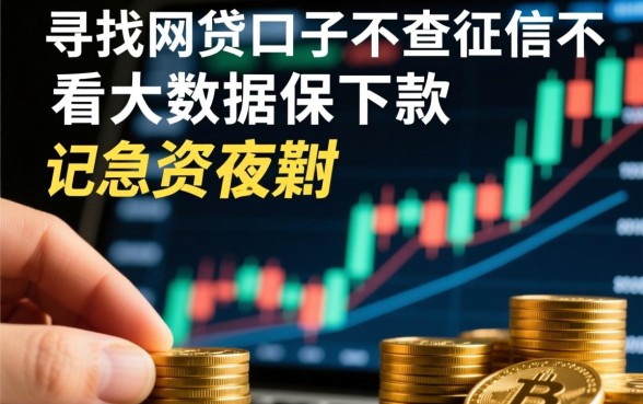 网贷口子不查征信保下款是真的吗,哪里有不看大数据的贷款 网贷口子不查征信保下款是真的吗