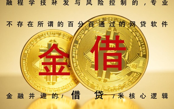 有没有百分百通过的网贷软件,2026必过口子有哪些 有没有百分百通过的网贷软件