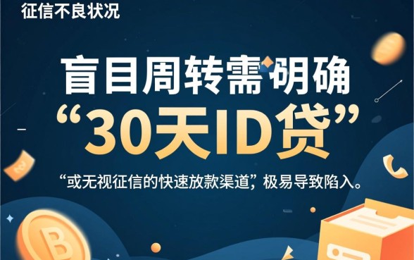 30天ID贷哪里能下款