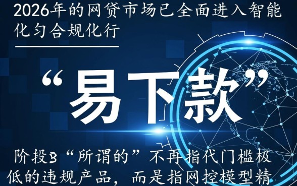 2026年易下款网贷app排行有哪些?哪个容易下款? 2026年易下款网贷app排行有哪些